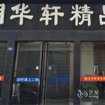 阜宁月华轩宾馆酒店提供图片