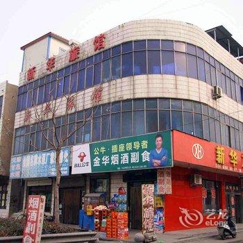 沙河新华旅馆酒店提供图片