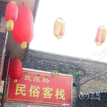 平遥武维杨客栈酒店提供图片