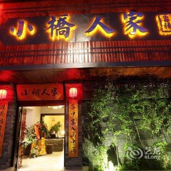 桂林小桥人家精品客栈七星公园店酒店提供图片