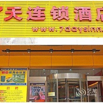 7天连锁酒店(衡阳西湖公园店)酒店提供图片