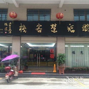 漳州福慧客栈酒店提供图片