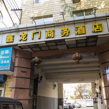 齐齐哈尔鑫龙门商务酒店酒店提供图片