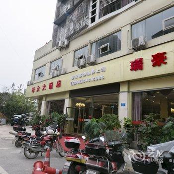 璧山瑞豪商务宾馆酒店提供图片