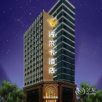 绵阳波尔卡酒店酒店提供图片