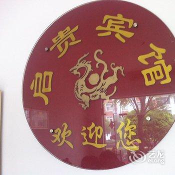 宜都启贵宾馆酒店提供图片