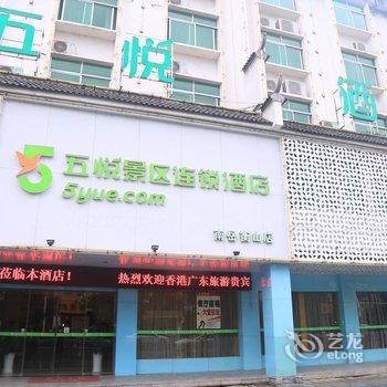 五悦景区连锁酒店(衡阳南岳衡山店)酒店提供图片