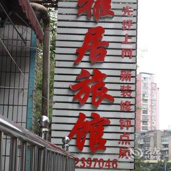 泸州市雅居宾馆酒店提供图片