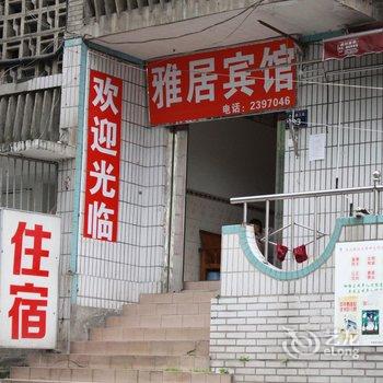 泸州市雅居宾馆酒店提供图片