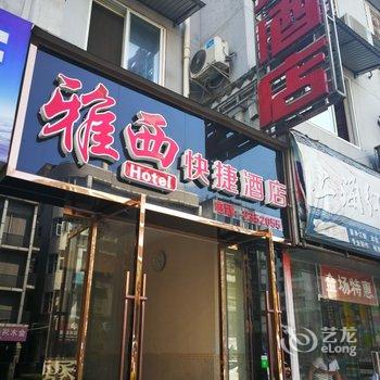 雅安雅西客栈酒店提供图片