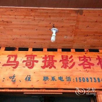 元阳小马哥摄影客栈酒店提供图片