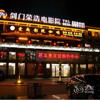 广元剑门逸酒店酒店提供图片