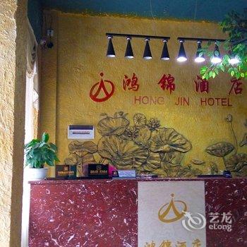 怀化鸿锦酒店(医专店)酒店提供图片