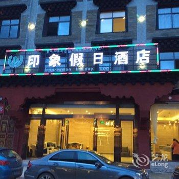 稻城印象假日酒店酒店提供图片