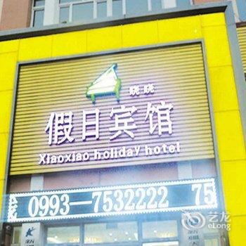 石河子晓晓假日宾馆酒店提供图片