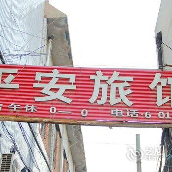 南阳平安旅馆酒店提供图片