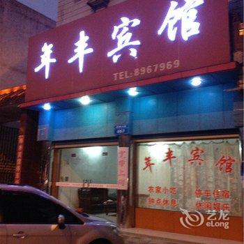 潜山年丰宾馆酒店提供图片