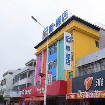 派酒店潮州庵埠店酒店提供图片