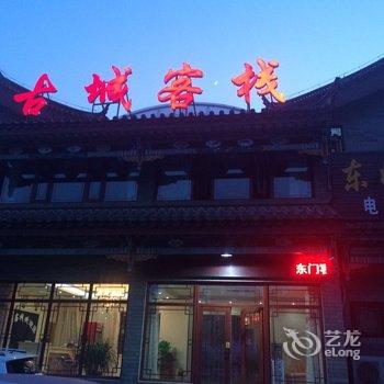 滦县古城东门客栈酒店提供图片