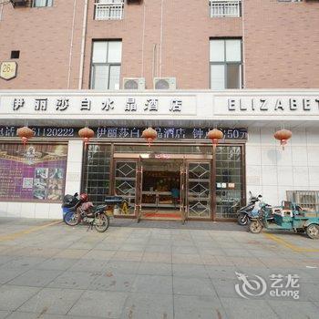 马鞍山伊丽莎白水晶酒店酒店提供图片