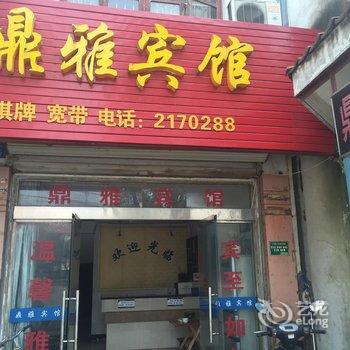 宁国鼎雅宾馆(宣城)酒店提供图片