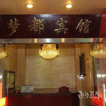 内江威远县梦都商务宾馆酒店提供图片