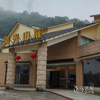 雁荡山颐和莲花曙光山庄酒店提供图片