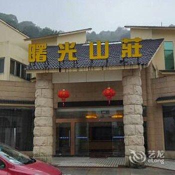 雁荡山颐和莲花曙光山庄酒店提供图片