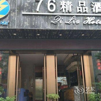 巴马76精品酒店酒店提供图片