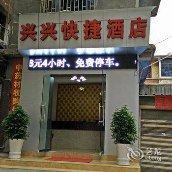 遵义兴兴快捷酒店酒店提供图片