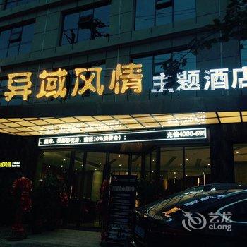 吉首异域风情主题酒店酒店提供图片