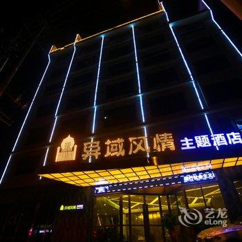 吉首异域风情主题酒店酒店提供图片