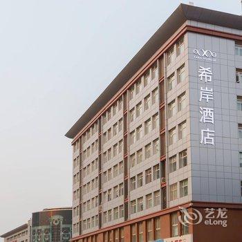 希岸酒店(石家庄中华北大街店)酒店提供图片