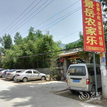 华阴华山景岳农家乐酒店提供图片