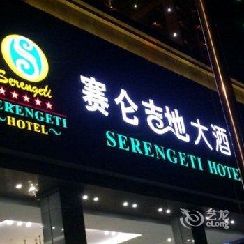 成都赛仑吉地大酒店酒店提供图片