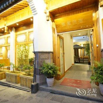 腾冲和顺良屋民宿酒店提供图片