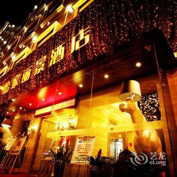 怡家丽景酒店(成都锦里永丰店)酒店提供图片