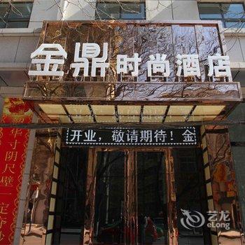 延安金鼎时尚酒店酒店提供图片