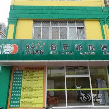 廊坊佰元快捷酒店(大桥店)酒店提供图片