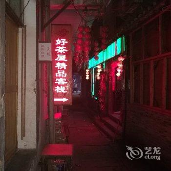 凤凰好茶屋旅馆酒店提供图片