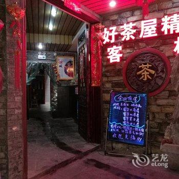 凤凰好茶屋旅馆酒店提供图片