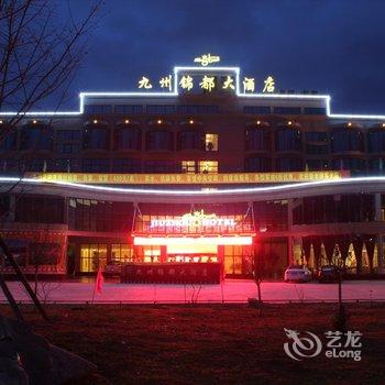 绵阳平武九州锦都大酒店酒店提供图片