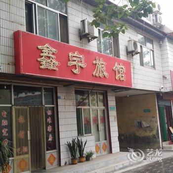 青州鑫宇旅馆酒店提供图片