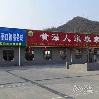 宜川壶口黄瀑人家农家乐酒店提供图片