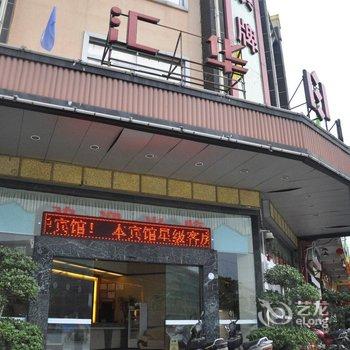 佛山汇华精品酒店酒店提供图片