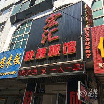 密山宏汇快捷旅馆酒店提供图片