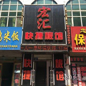 密山宏汇快捷旅馆酒店提供图片