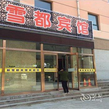 崇礼新雪都宾馆酒店提供图片