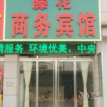 滕州滕花宾馆酒店提供图片