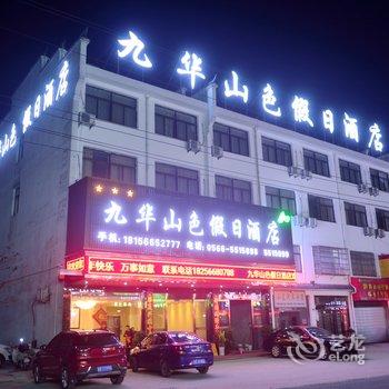 九华山纭华假日酒店酒店提供图片